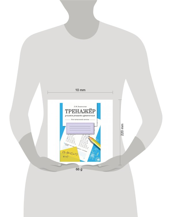 ТРЕНАЖЕР. Учимся решать уравнения