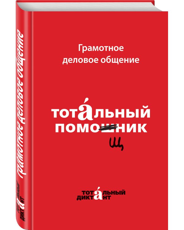 Грамотное деловое общение. Тотальный помощник