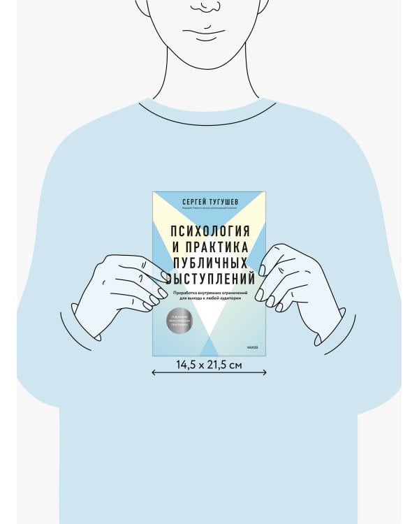 Психология и практика публичных выступлений. Проработка внутренних ограничений для выхода к любой аудитории