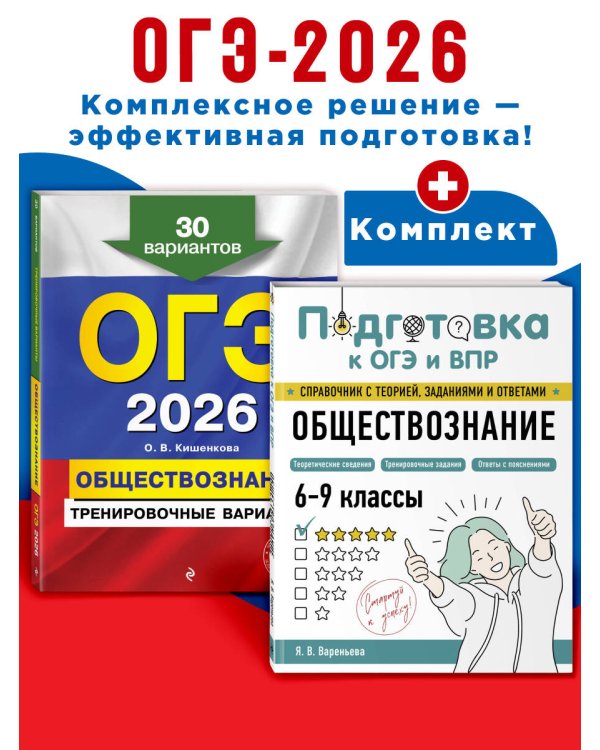 ОГЭ-2026. Комплект. Обществознание. Тренировочные варианты (30 вариантов) + Справочник