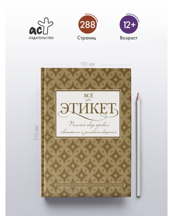 Всё про этикет: полный свод правил светского и делового общения