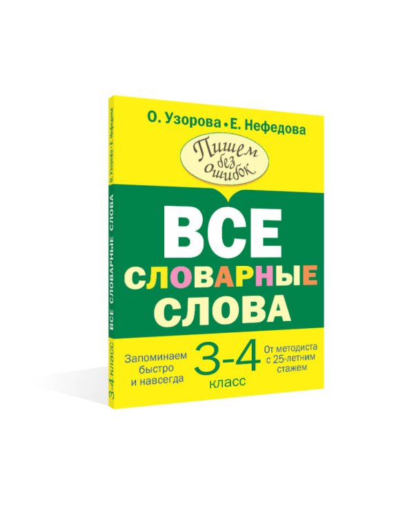 Все словарные слова 3-4 класс