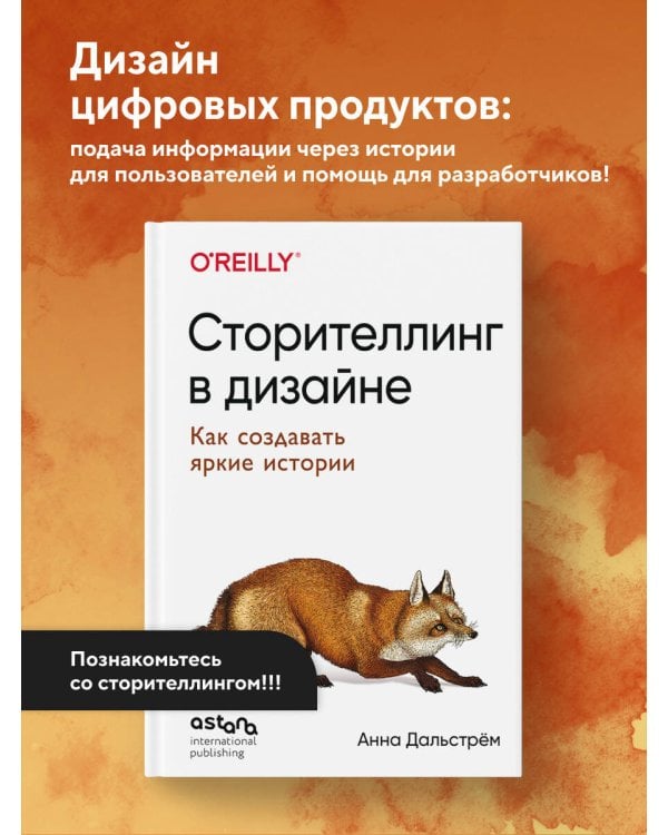 Сторителлинг в дизайне: как создавать яркие истории