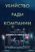 Убийство ради компании. История серийного убийцы Денниса Нильсена (мягкая обложка)