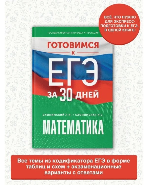 Готовимся к ЕГЭ за 30 дней. Математика