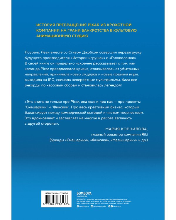 PIXAR. Перезагрузка. Как вдохнуть в бизнес новую жизнь