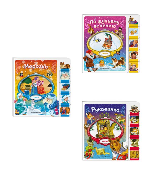 Комплект из 3 книг. По щучьему велению + Морозко + Рукавичка (ИК)