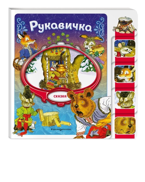 Комплект из 3 книг. По щучьему велению + Морозко + Рукавичка (ИК)