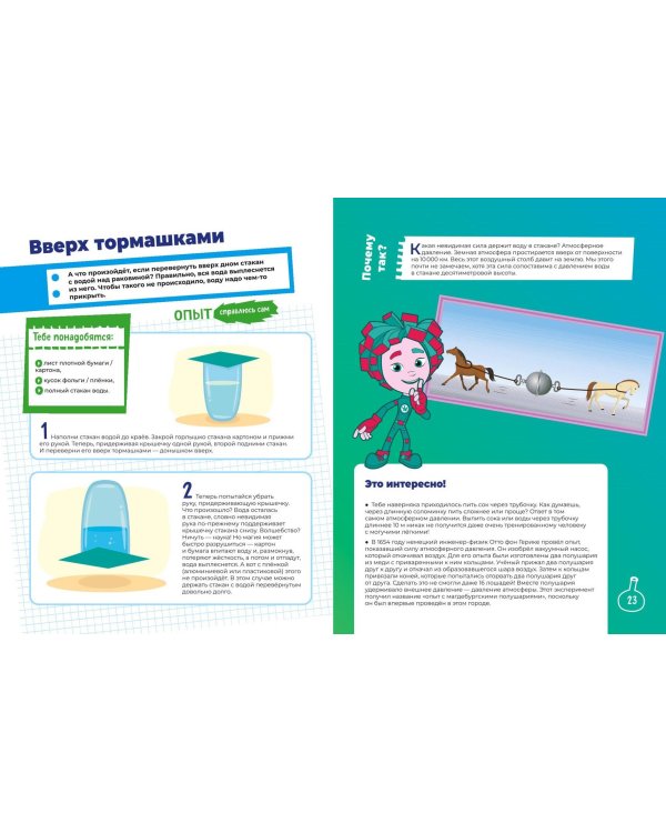 Фиксики. Нескучные опыты