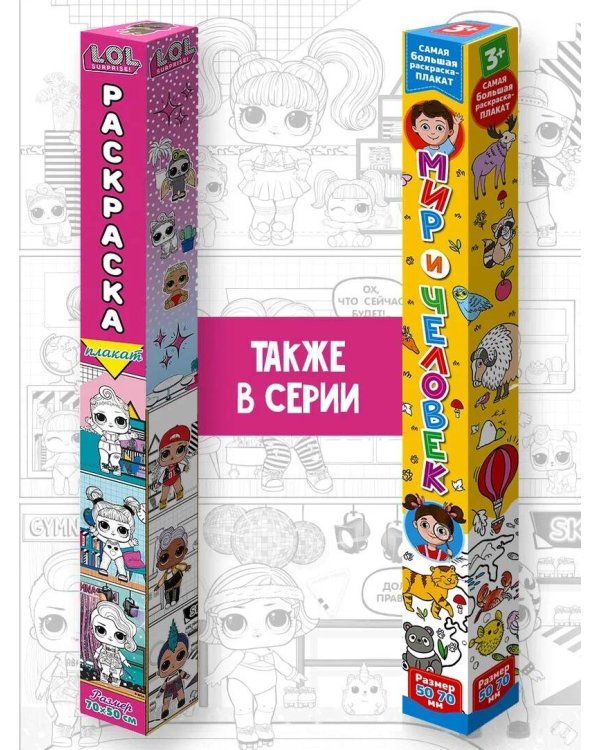 L.O.L. Surprise! Раскраска-плакат. Кукольный домик