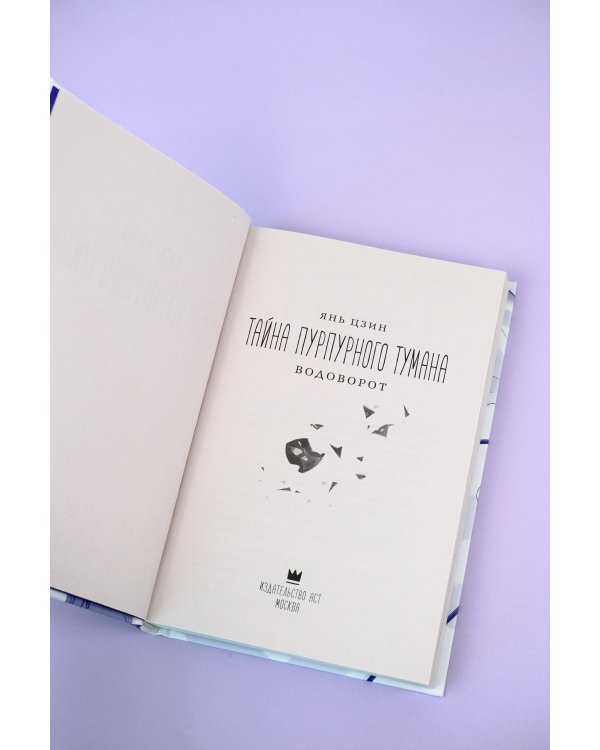 Тайна пурпурного тумана. Водоворот