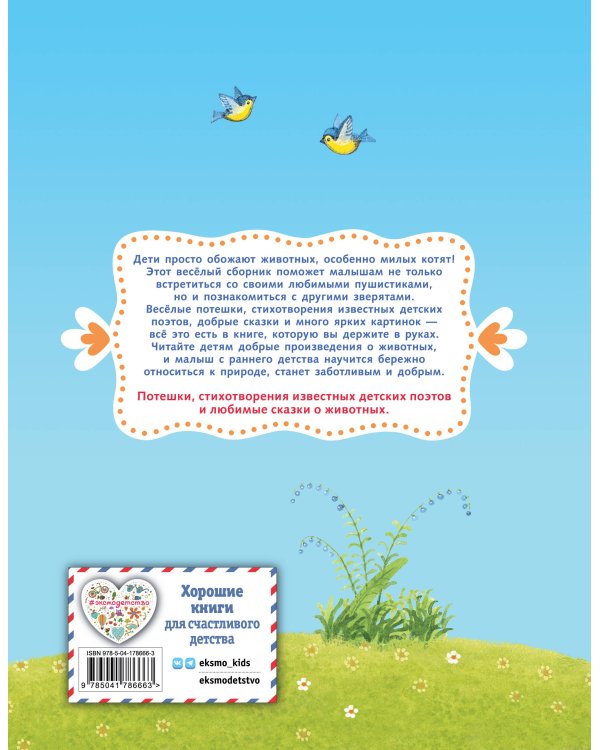Стихи и сказки про котят и других зверят (с ил.)