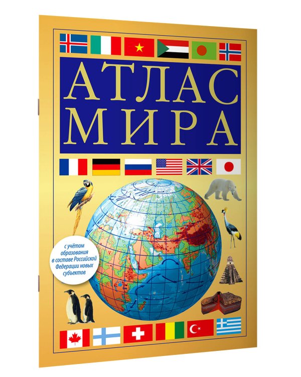 Атлас мира (желтый) (в новых границах)