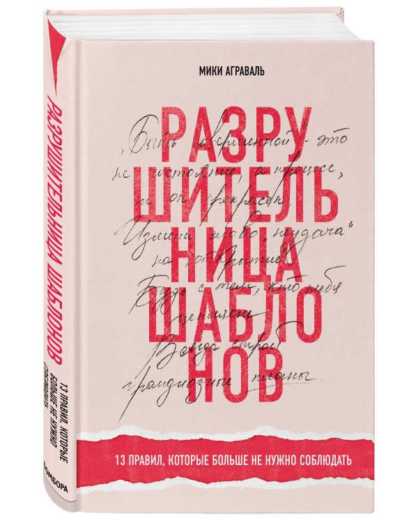 Разрушительница шаблонов. 13 правил, которые больше не нужно соблюдать