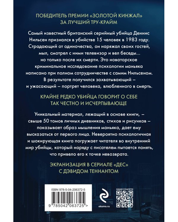 Убийство ради компании. История серийного убийцы Денниса Нильсена (мягкая обложка)