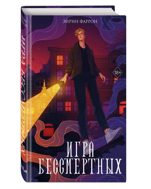 Игра Бессмертных (#1)