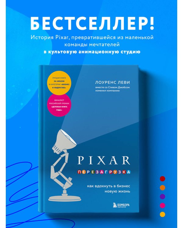 PIXAR. Перезагрузка. Как вдохнуть в бизнес новую жизнь