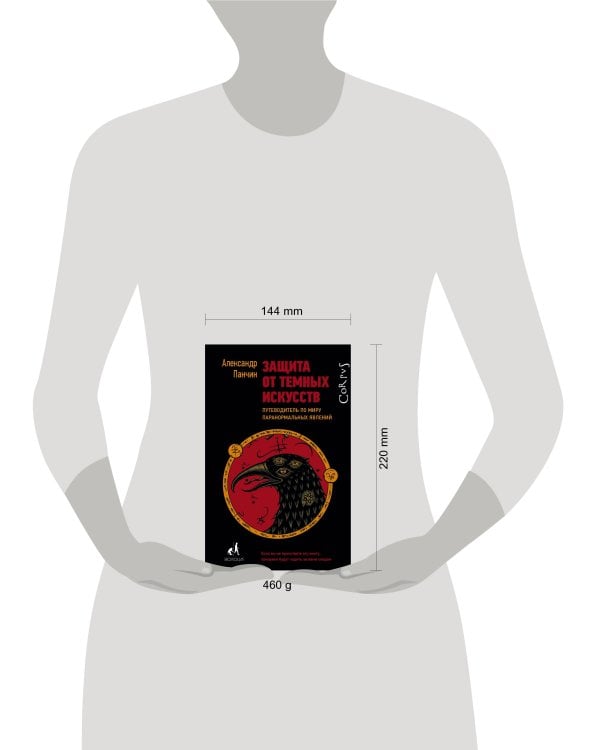 Защита от темных искусств