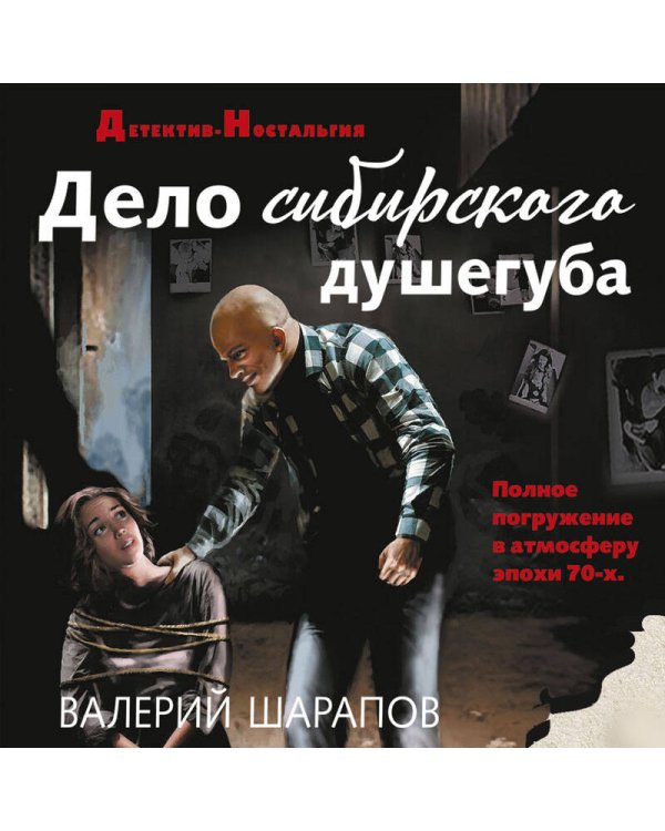 Дело сибирского душегуба