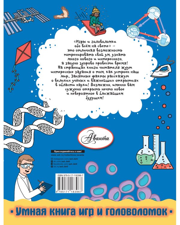 Игры и головоломки обо всем на свете