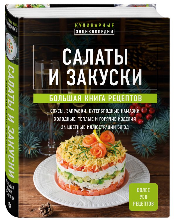 Салаты и закуски. Большая книга рецептов