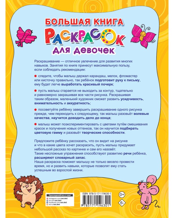 Большая книга раскрасок для девочек