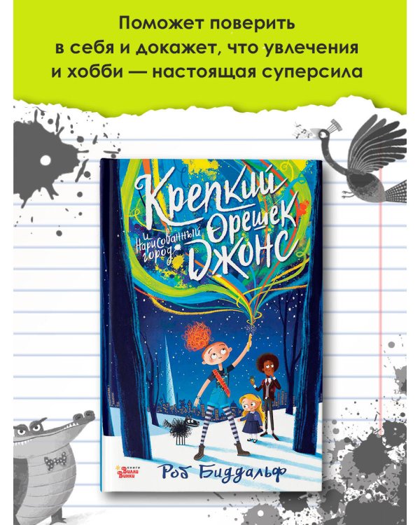 Крепкий орешек Джонс и нарисованный город