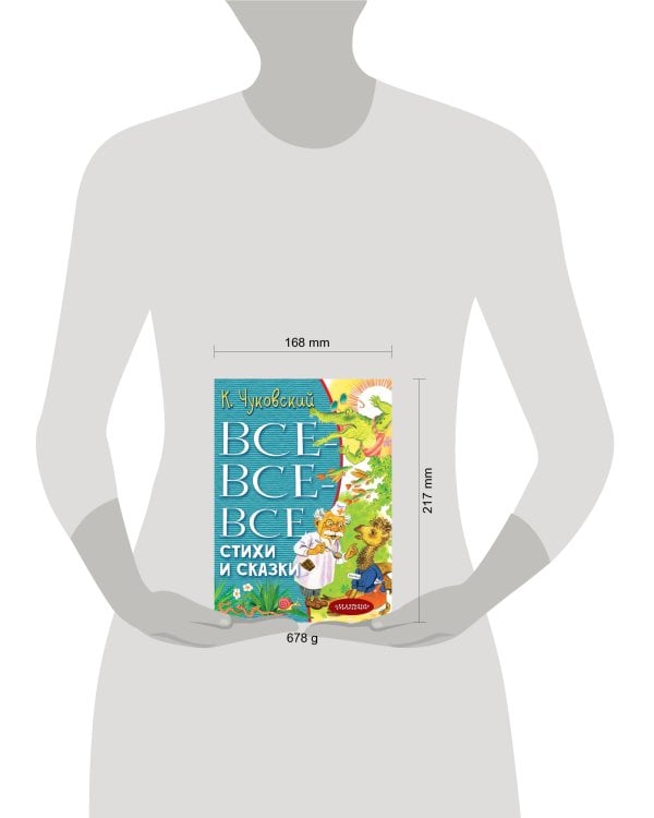 Все-все-все стихи и сказки