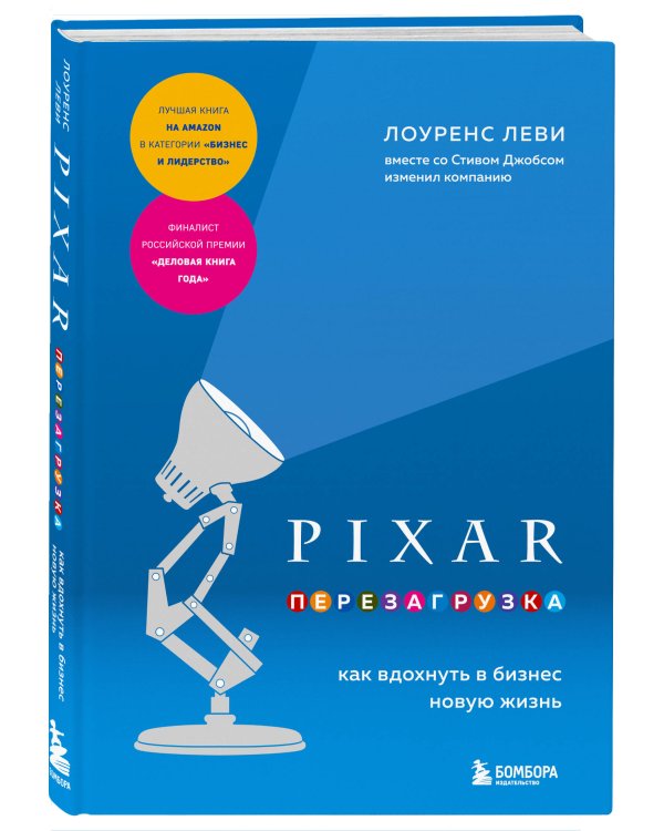 PIXAR. Перезагрузка. Как вдохнуть в бизнес новую жизнь