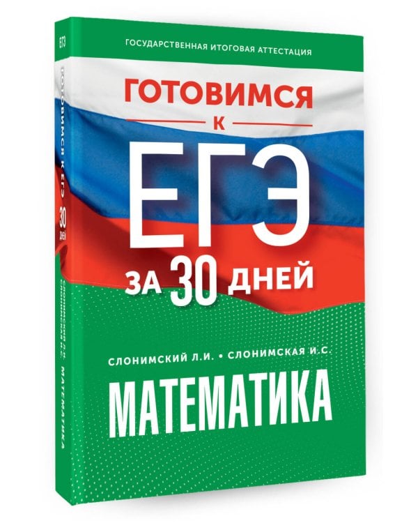 Готовимся к ЕГЭ за 30 дней. Математика