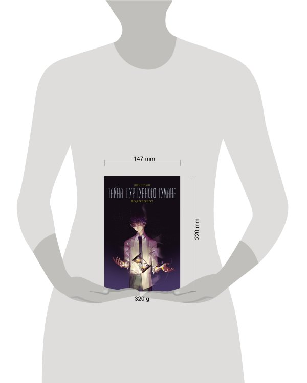 Тайна пурпурного тумана. Водоворот