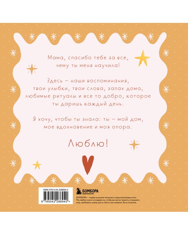 Мама, эта книга о тебе! Здесь собрано все, за что я тебя люблю