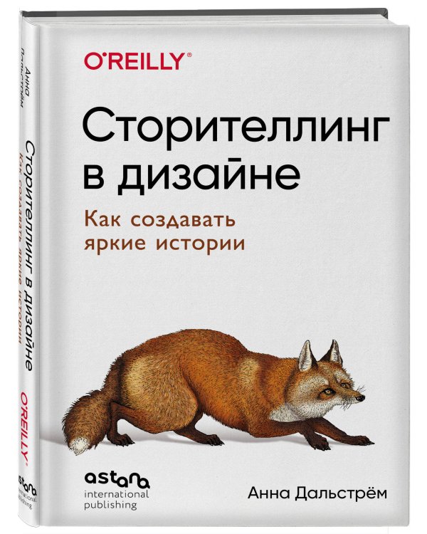 Сторителлинг в дизайне: как создавать яркие истории