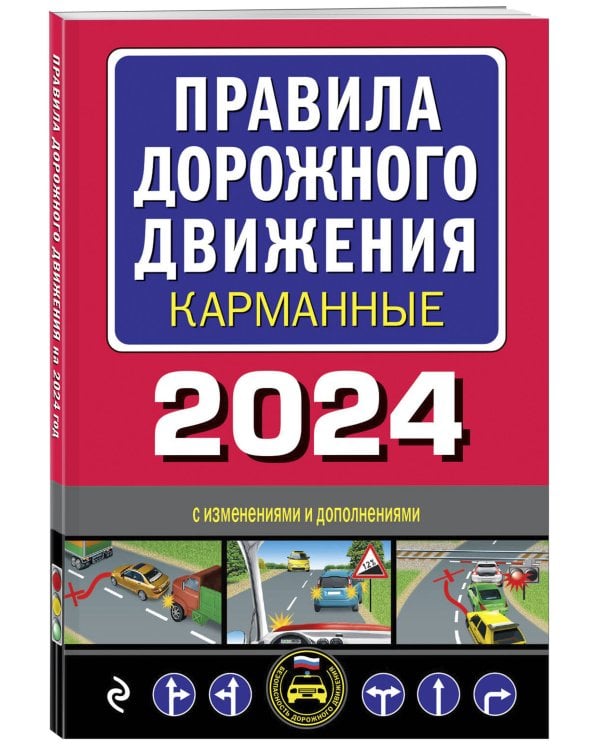 Правила дорожного движения карманные (редакция с изм. на 2024 г.)