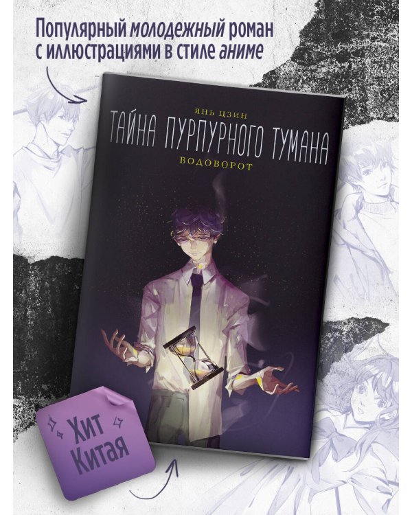 Тайна пурпурного тумана. Водоворот