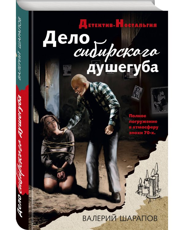 Дело сибирского душегуба