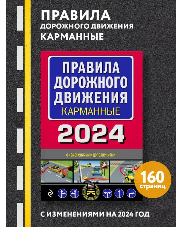 Правила дорожного движения карманные (редакция с изм. на 2024 г.)