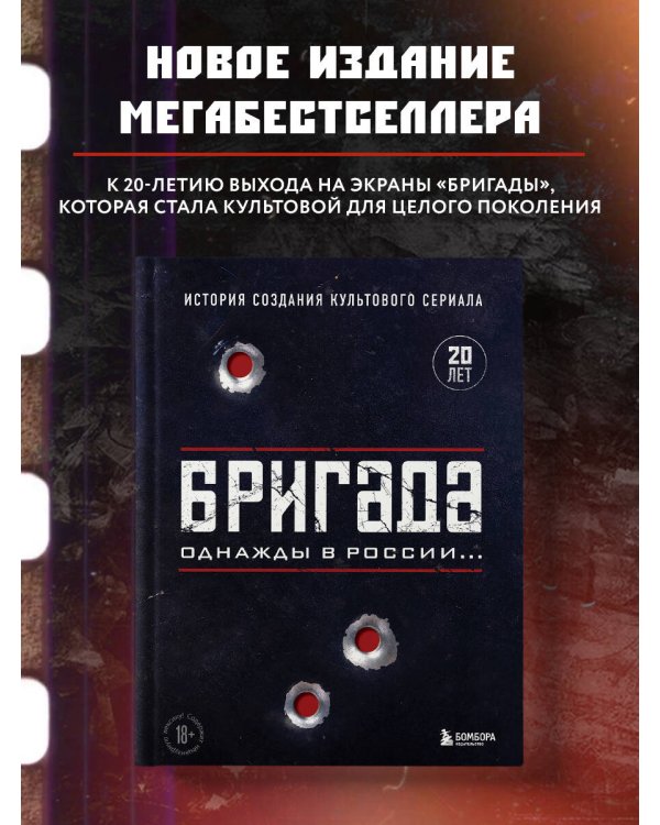 Бригада. Однажды в России... История создания культового сериала
