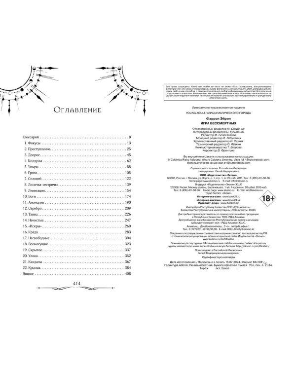 Игра Бессмертных (#1)