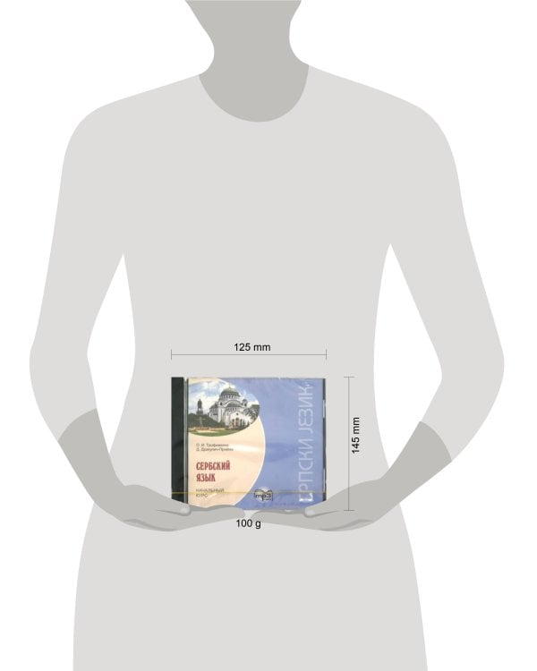 Сербский язык.Начальный курс.МР3