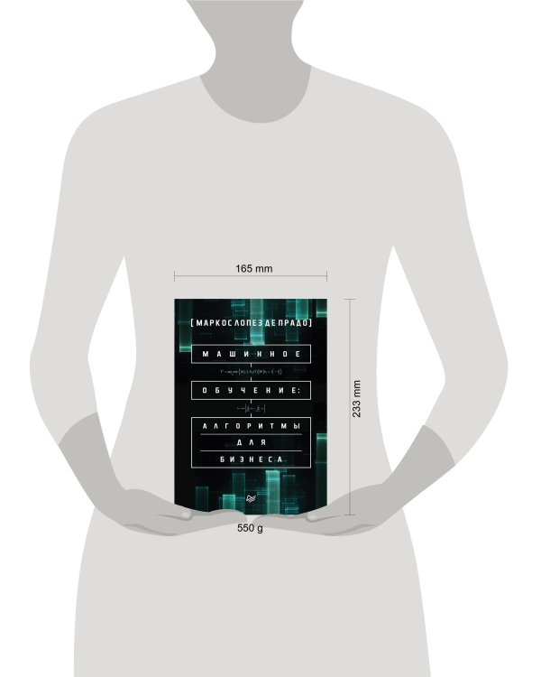 Машинное обучение: алгоритмы для бизнеса
