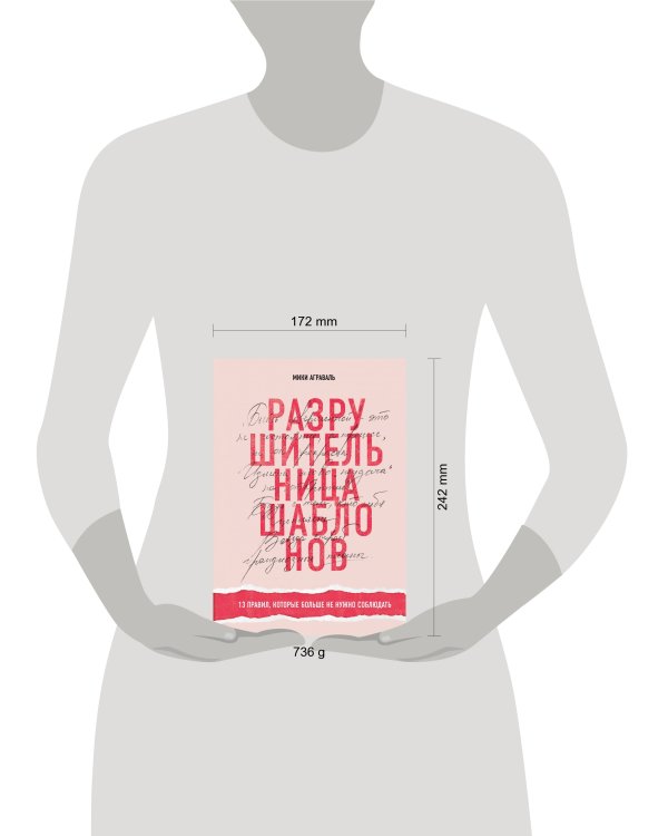 Разрушительница шаблонов. 13 правил, которые больше не нужно соблюдать