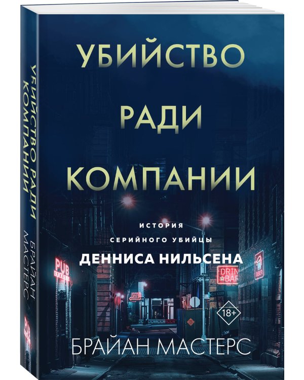 Убийство ради компании. История серийного убийцы Денниса Нильсена (мягкая обложка)