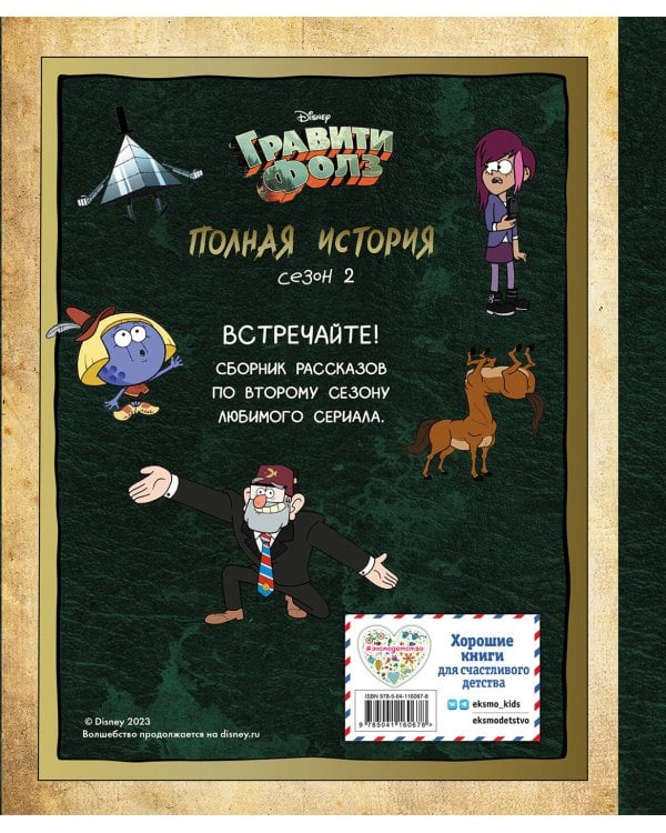 Гравити Фолз. Полная история. Сезон 2