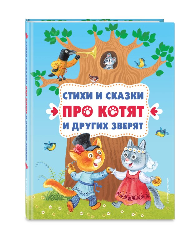 Стихи и сказки про котят и других зверят (с ил.)