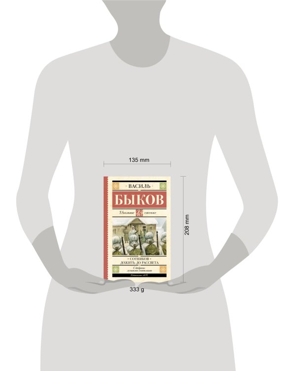 Сотников. Дожить до рассвета