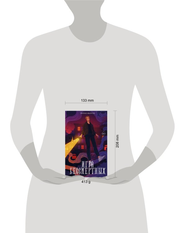 Игра Бессмертных (#1)