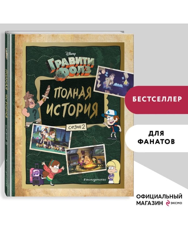 Гравити Фолз. Полная история. Сезон 2
