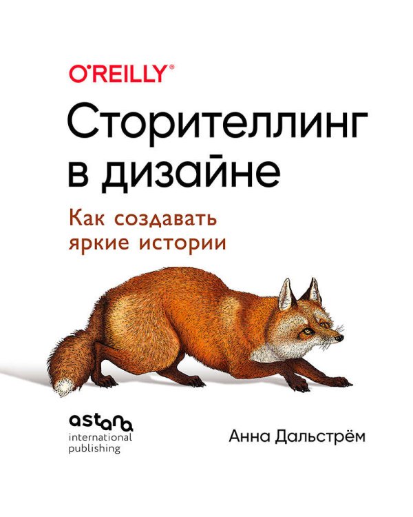 Сторителлинг в дизайне: как создавать яркие истории