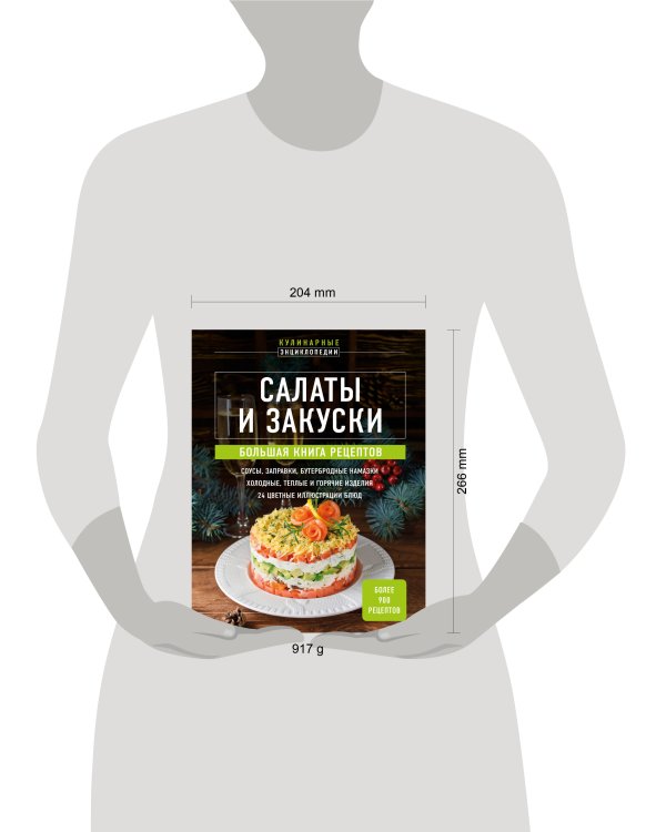 Салаты и закуски. Большая книга рецептов
